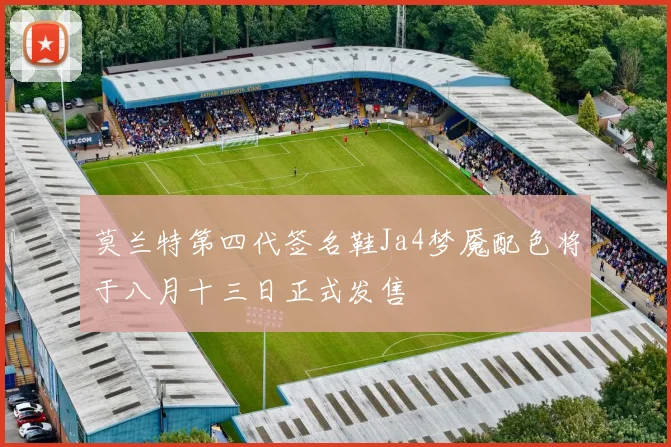 莫兰特第四代签名鞋Ja4梦魇配色将于八月十三日正式发售