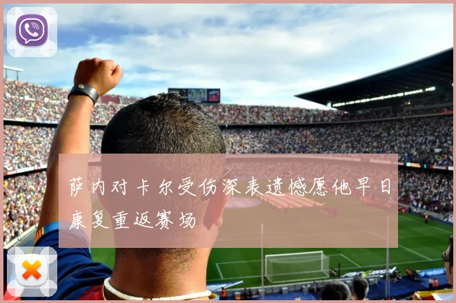 萨内对卡尔受伤深表遗憾愿他早日康复重返赛场