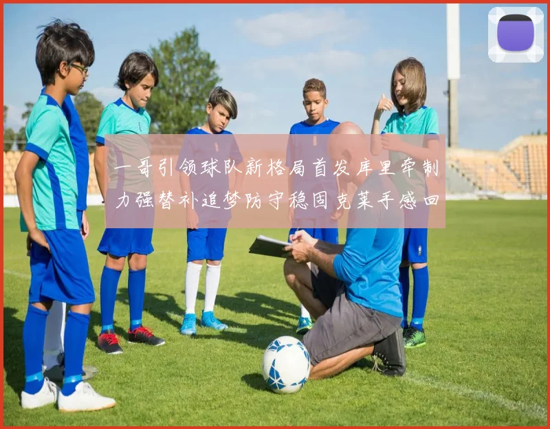 一哥引领球队新格局首发库里牵制力强替补追梦防守稳固克莱手感回暖助力胜利
