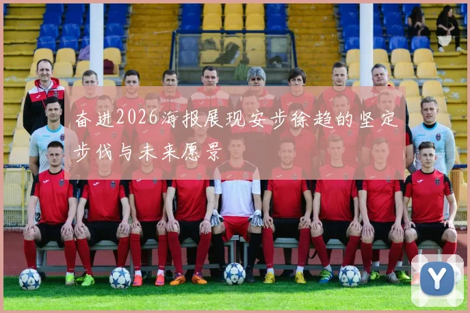 奋进2026海报展现安步徐趋的坚定步伐与未来愿景