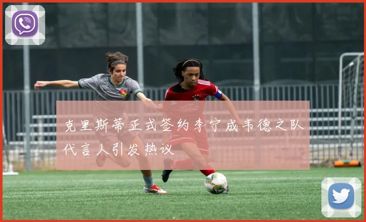克里斯蒂正式签约李宁成韦德之队代言人引发热议