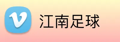 江南足球 Logo